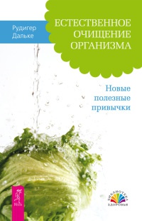 Книга Естественное очищение организма. Новые полезные привычки