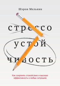 Книга Стрессоустойчивость. Как сохранять спокойствие и эффективность в любых ситуациях