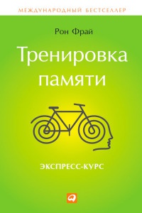 Книга Тренировка памяти. Экспресс-курс