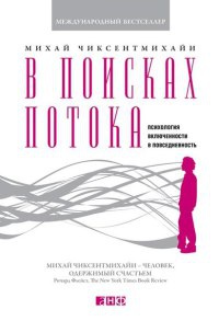 Книга В поисках потока. Психология включенности в повседневность