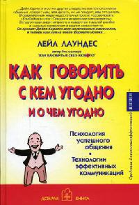 Книга Как говорить с кем угодно и о чем угодно. Психология успешного общения. Технологии эффективных коммуникаций