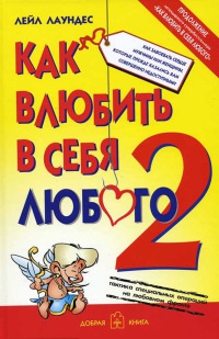 Книга Как влюбить в себя любого 2. Как завоевать сердце мужчины или женщины, которые прежде казались вам совершенно недоступными