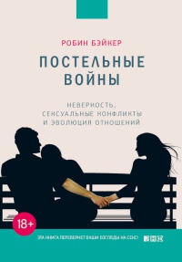 Книга Постельные войны. Неверность, сексуальные конфликты и эволюция отношений