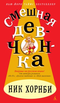 Книга Смешная девчонка