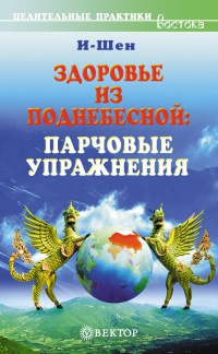 Книга Здоровье из Поднебесной. Парчовые упражнения