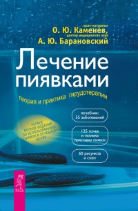 Книга Лечение пиявками. Теория и практика гирудотерапии