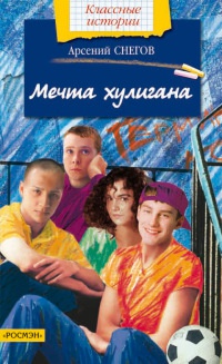 Книга Мечта хулигана