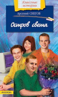 Книга Остров света