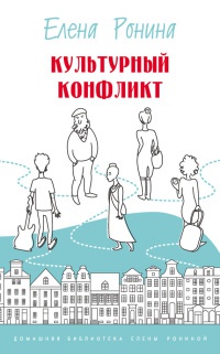 Книга Культурный конфликт