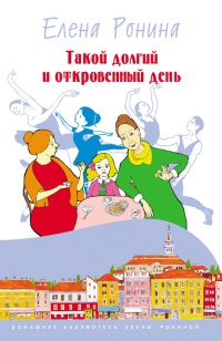 Книга Такой долгий и откровенный день