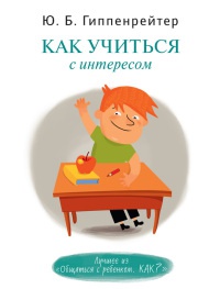 Книга Как учиться с интересом