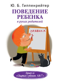 Книга Поведение ребенка в руках родителей