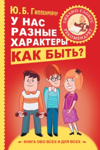 Книга У нас разные характеры… Как быть?