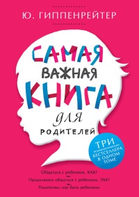 Книга Самая важная книга для родителей