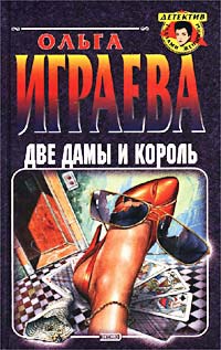 Книга Две дамы и король