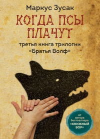 Книга Когда псы плачут