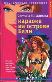 Книга Караоке на острове Бали