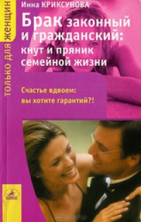 Книга Брак законный и гражданский: кнут и пряник семейной жизни