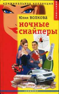 Книга Ночные снайперы