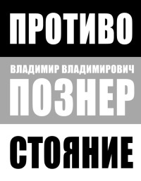 Книга Противостояние