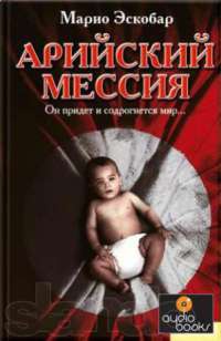 Книга Арийский мессия