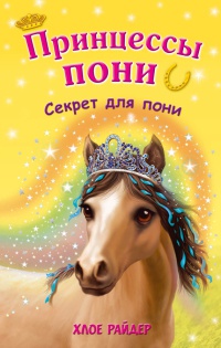 Книга Секрет для пони