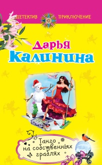 Книга Танго на собственных граблях