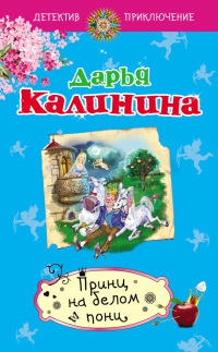 Книга Принц на белом пони