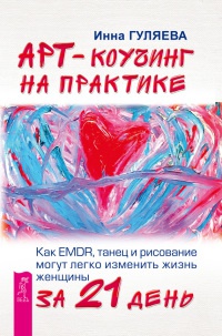 Книга Арт-коучинг на практике. Как EMDR, танец и рисование могут легко изменить жизнь женщины за 21 день