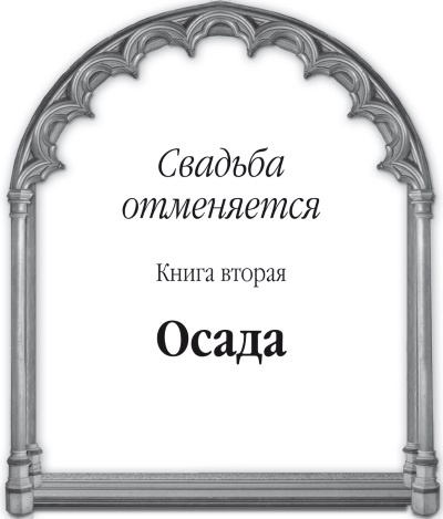 Свадьба отменяется. Книга вторая. Осада