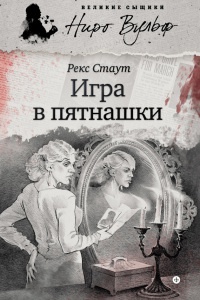 Книга Игра в пятнашки