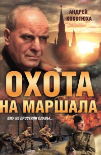 Книга Охота на маршала