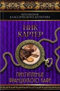 Книга Преступление французского кафе