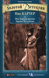 Книга Ник Картер против барона Мутушими