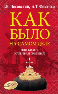 Книга Как было на самом деле. Дон Кихот или Иван Грозный