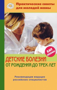 Книга Детские болезни от рождения до трех лет