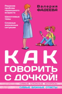 Книга Как говорить с дочкой! Самые сложные вопросы. Самые важные ответы