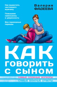 Книга Как говорить с сыном. Самые сложные вопросы