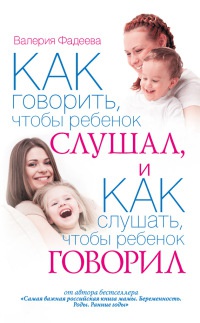 Книга Как говорить, чтобы ребенок слушал, и как слушать, чтобы ребенок говорил