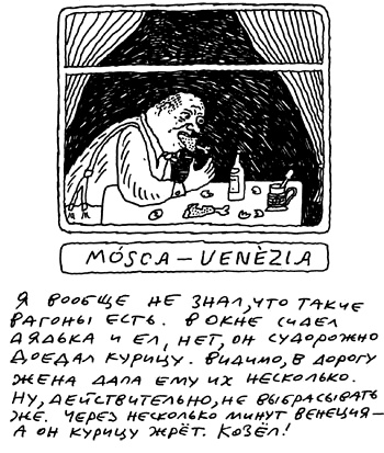 Заметки пассажира. 24 вагона с комментариями и рисунками автора