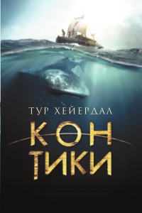 Книга Кон-Тики