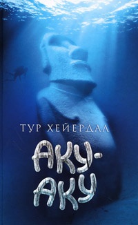 Книга Аку-аку