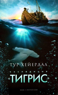 Книга Экспедиция "Тигрис"