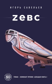 Книга Zевс