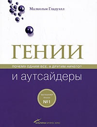 Гении и аутсайдеры. Почему одним все, а другим ничего?