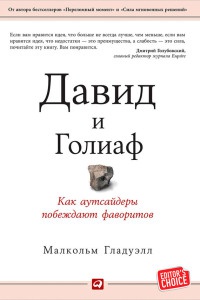 Книга Давид и Голиаф. Как аутсайдеры побеждают фаворитов