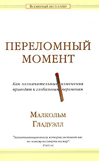 Книга Переломный момент. Как незначительные изменения приводят к глобальным переменам