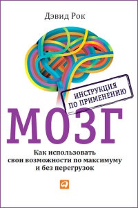 Книга Мозг. Инструкция по применению. Как использовать свои возможности по максимуму и без перегрузок