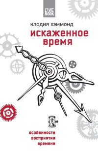 Книга Искаженное время. Особенности восприятия времени