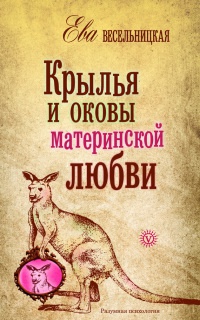 Книга Крылья и оковы материнской любви